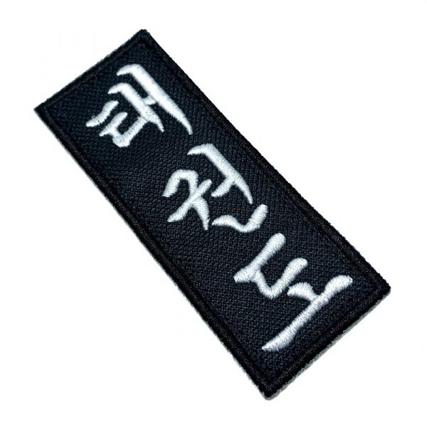 Ideograma Kanjis Taekwondo ATM028 Patch Bordado Para Kimono