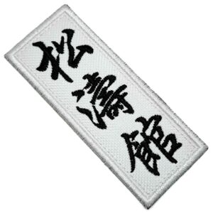 Karate Shotokan Kanji Patch Bordado Para Kimono Camisa Calça