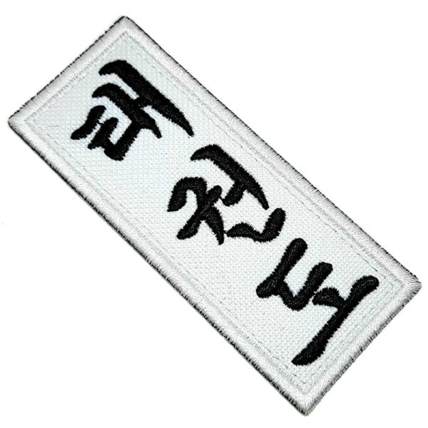 Taekwondo patch bordado passar a ferro ou costura no kimono