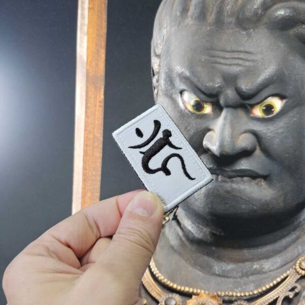 AM0137-001 Kanji Fudo-Myo Patch Bordado 4x6 cm - Imagem 2